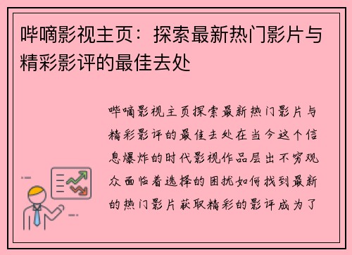 哔嘀影视主页：探索最新热门影片与精彩影评的最佳去处