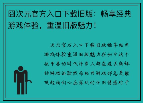 囧次元官方入口下载旧版：畅享经典游戏体验，重温旧版魅力！
